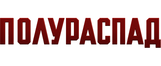 Полураспад